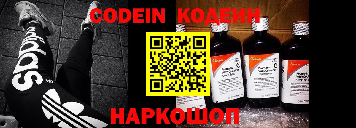 Codein напиток Lean (лин) Черногорск